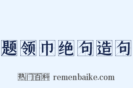 题领巾绝句造句是什么意思的图片